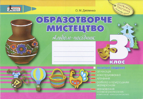 Бумажная книга «Образотворче мистецтво. 3 клас. Альбом-посібник», автор Оксана Дятленко - фото №1