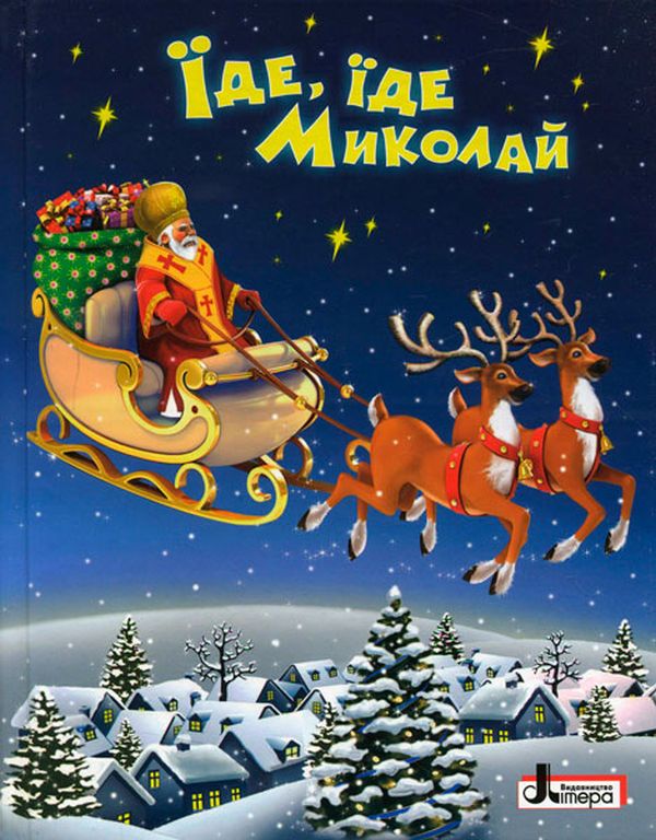 Бумажная книга «Зимові свята. Їде, їде Миколай» - фото №1