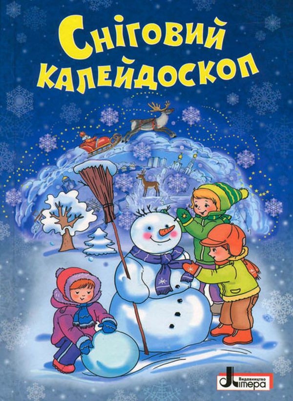 Паперова книга «Зимові свята. Сніговий калейдоскоп. Зимова лічилка, оповідання, казки, вірші, загадки» - фото №1