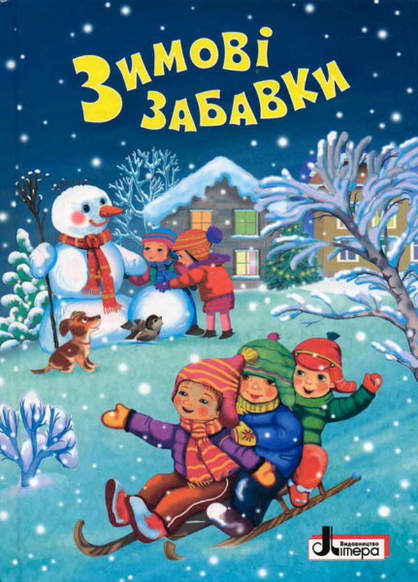 Бумажная книга «Зимові свята. Зимові забавки. Віршики, потішки, веселі історії, традиції і поради зимових розваг.» - фото №1