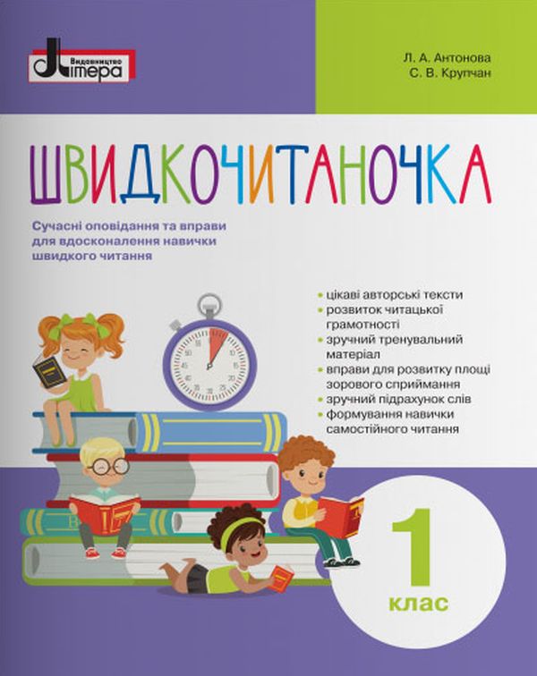 Паперова книга «Швидкочитаночка. 1 клас», авторів Світлана Крупчан, Л. Антонова - фото №1