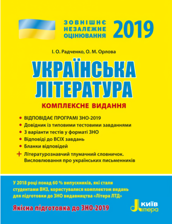 Книга ЗНО 2019. Українська література. Комплексне видання