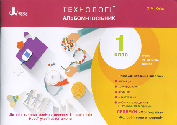 Бумажная книга «Технології. Альбом-посібник. 1 клас», автор Оксана Клищ - фото №1