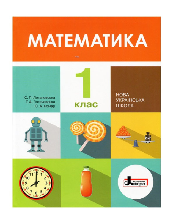 Бумажная книга «Математика. 1 клас. Підручник», авторов О. Комар, Светлана Логачевская, Татьяна Логачевская - фото №1