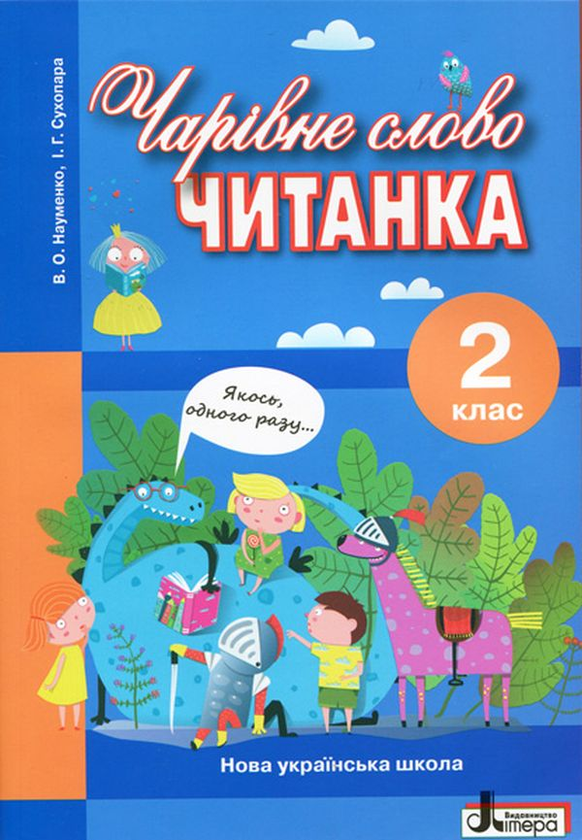 Бумажная книга «Читанка. Чарівне слово. 2 клас», авторов Вера Науменко, Ирина Сухопара - фото №1