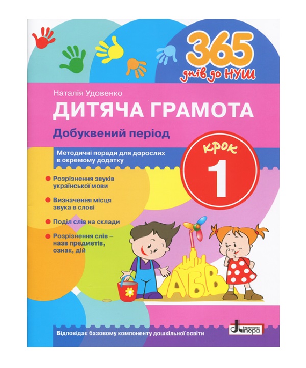 Бумажная книга «365 днів до НУШ. Дитяча грамота. Крок 1. Добуквений період», автор Наталия Удовенко - фото №1