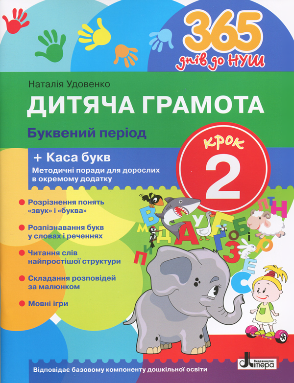 [object Object] «365 днів до НУШ. Дитяча грамота. Крок 2. Буквений період», автор Наталия Удовенко - фото №1