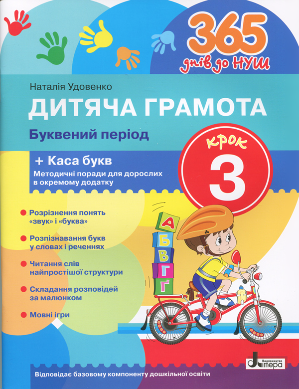 [object Object] «365 днів до НУШ. Дитяча грамота. Крок 3. Буквений період», автор Наталия Удовенко - фото №1