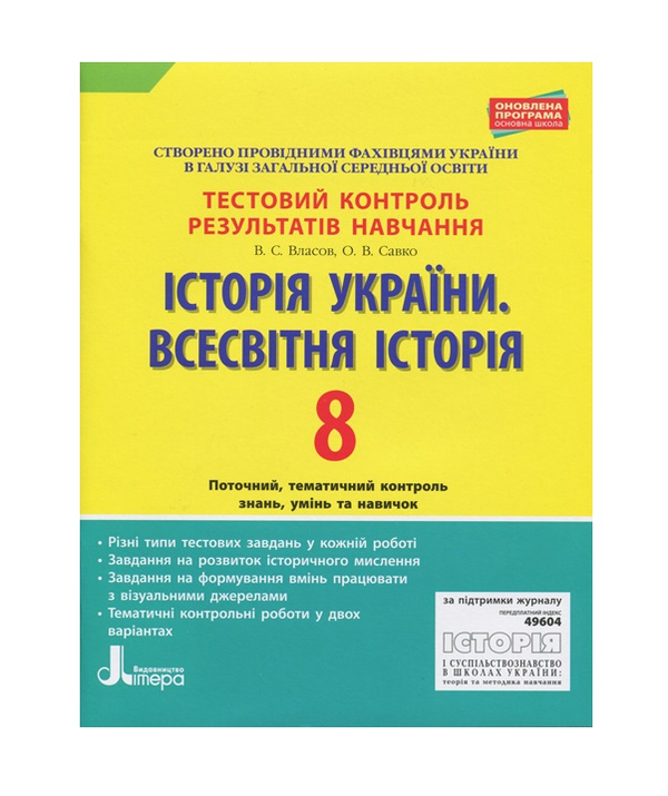 [object Object] «Історія України. Всесвітня історія. 8 клас. Тестовий контроль результатів навчання», авторів Віталій Власов, О. Савко - фото №2 - мініатюра
