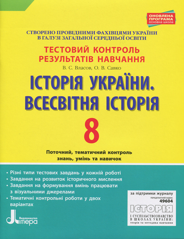 [object Object] «Історія України. Всесвітня історія. 8 клас. Тестовий контроль результатів навчання», авторів Віталій Власов, О. Савко - фото №1