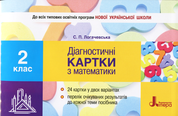 Бумажная книга «Діагностичні картки з математики. 2 клас», автор Светлана Логачевская - фото №1