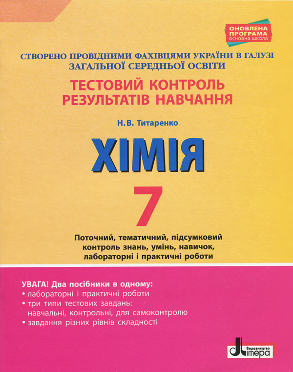 [object Object] «Тестовий контроль результатів навчання. Хімія. 7 клас», автор Наталія Титаренко - фото №1