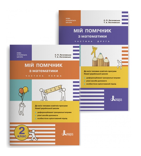 Бумажная книга «Мій помічник з математики. 2 клас. Комплект у 2-ох частинах», авторов Светлана Логачевская, Татьяна Логачевская - фото №1