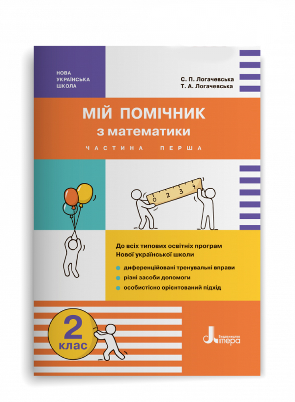 Бумажная книга «Мій помічник з математики. 2 клас. Комплект у 2-ох частинах», авторов Светлана Логачевская, Татьяна Логачевская - фото №1