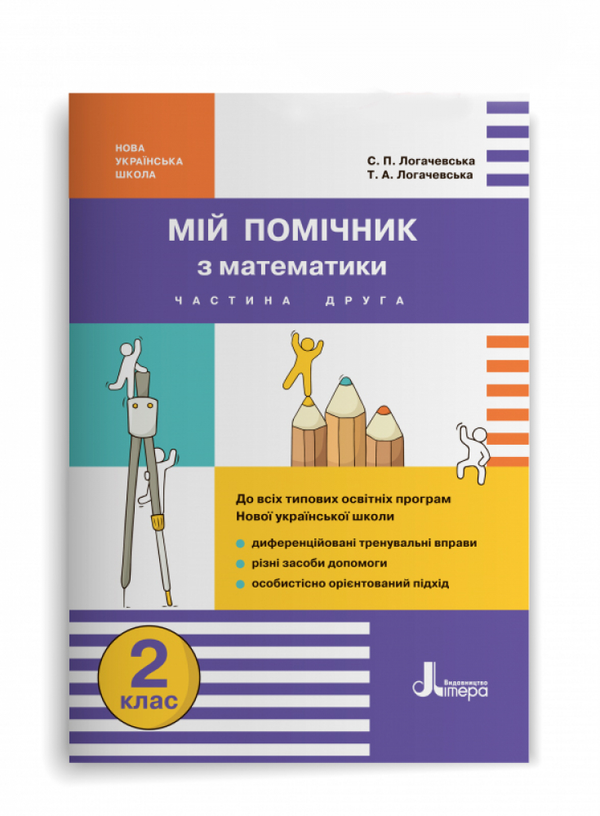 Бумажная книга «Мій помічник з математики. 2 клас. Комплект у 2-ох частинах», авторов Светлана Логачевская, Татьяна Логачевская - фото №1