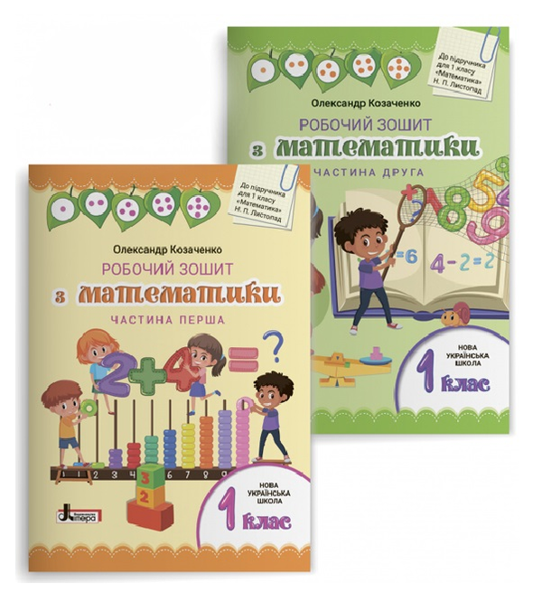 Книга Робочий зошит з математики. 1 клас. Комплект...