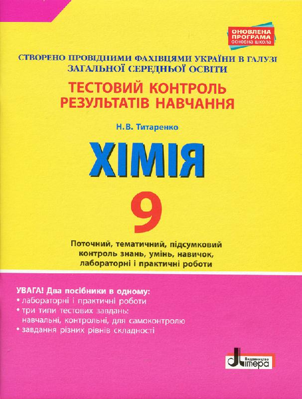 [object Object] «Тестовий контроль результатів навчання. Хімія. 9 клас», автор Наталія Титаренко - фото №1