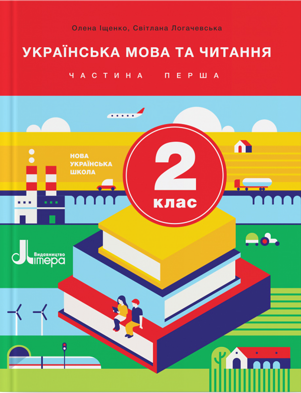 Книга Українська мова та читання. 2 клас. Підручник....