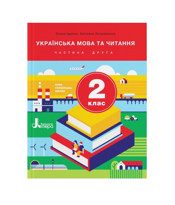 Бумажная книга «Українська мова та читання. 2 клас. Підручник. Частина 2», авторов А. Ищенко, Светлана Логачевская - фото №1