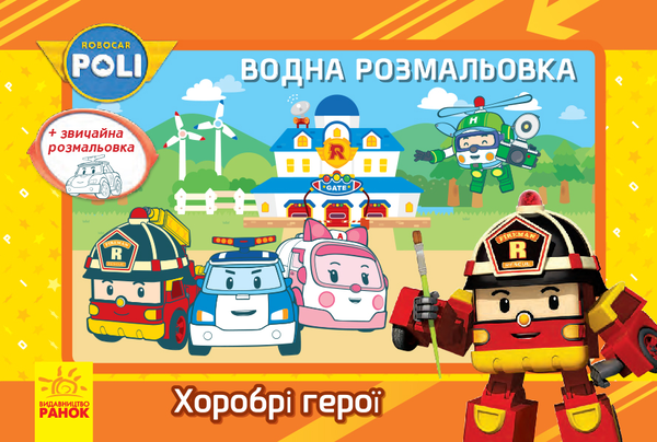 Книга Хоробрі герої. Водна розмальовка