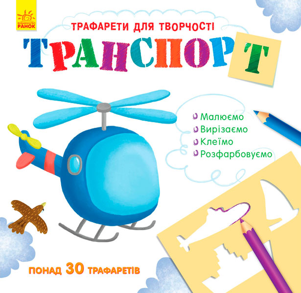 Паперова книга «Книга з трафаретами. Транспорт» - фото №1