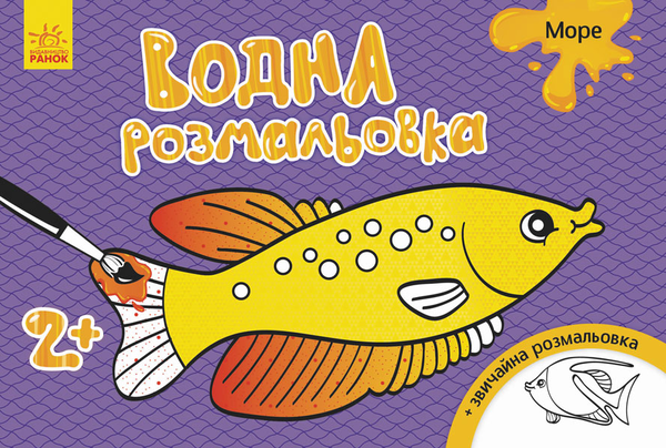 Паперова книга «Водна розмальовка. Море» - фото №1