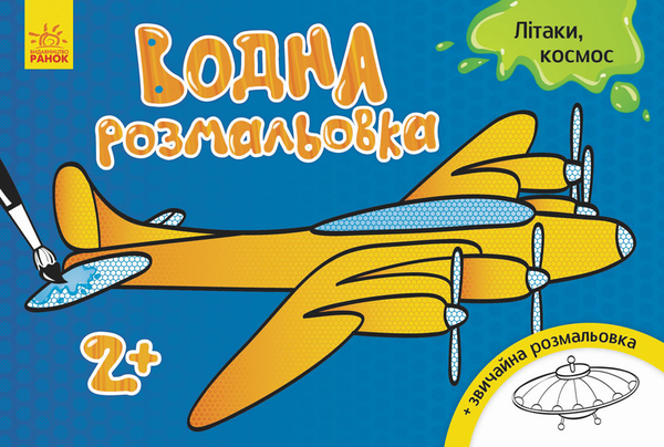 Бумажная книга «Водна розмальовка. Літаки, космос» - фото №1