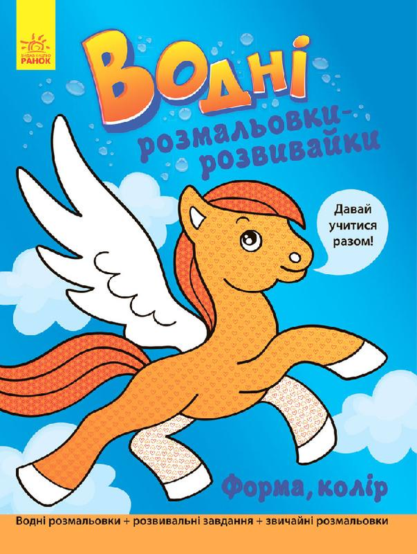 Паперова книга «Водні розмальовки-розвивайки. Форма, колір» - фото №1