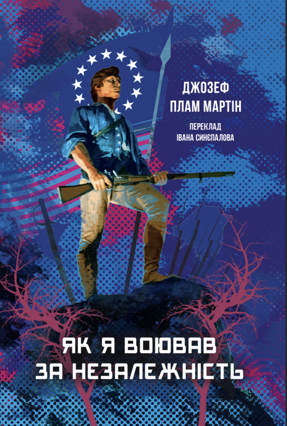 Бумажная книга «Як я воював за незалежність», автор Джозеф Плам Мартин - фото №1