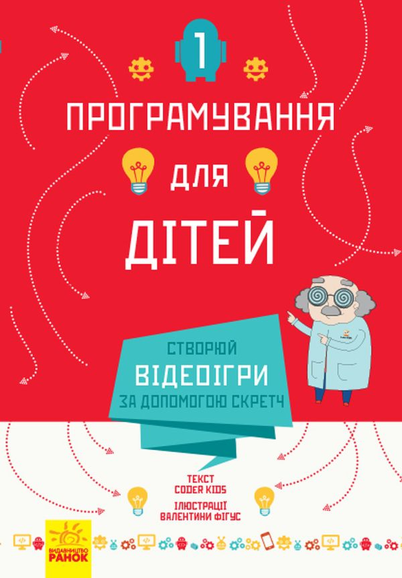 Бумажная книга «Програмування для дітей. Створюй відеоігри за допомогою Скретч» - фото №1