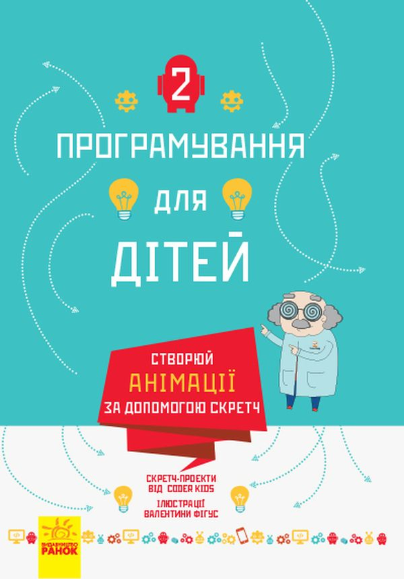 Бумажная книга «Програмування для дітей (комплект із 2 книг)» - фото №1