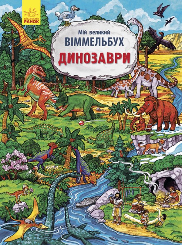 [object Object] «Мій великий Віммельбух (комплект із 4 книг)» - фото №4 - миниатюра
