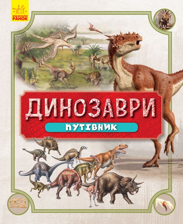 Бумажная книга «Динозаври. Путівник» - фото №1