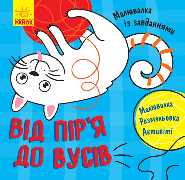 Бумажная книга «Від пір'я до вусів» - фото №1