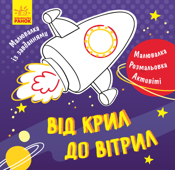 Бумажная книга «Від крил до вітрил» - фото №1