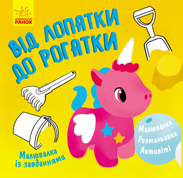 Бумажная книга «Від лопатки до рогатки» - фото №1