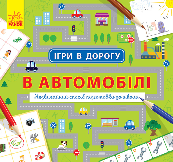 Паперова книга «Ігри в дорогу. В автомобілі » - фото №1