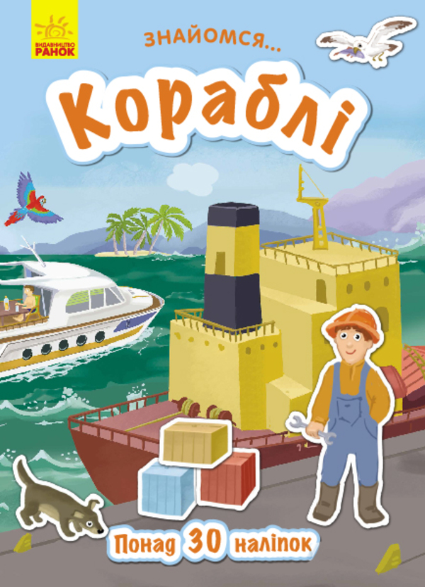 Бумажная книга «Знайомся... Кораблі», автор Татьяна Маслова - фото №1