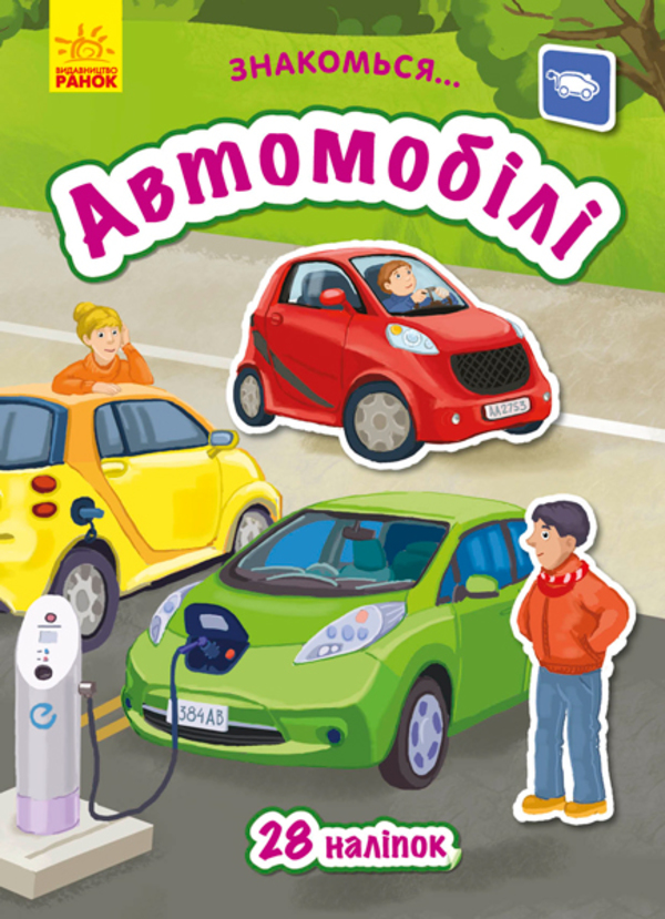 Бумажная книга «Знайомся... Автомобілі», автор Татьяна Маслова - фото №1