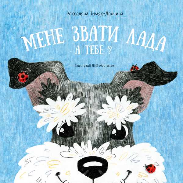 Бумажная книга «Мене звати Лада. А тебе?», автор Роксоляна Тимяк-Лончина - фото №1