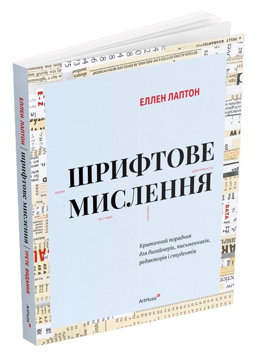 Бумажная книга «Шрифтове мислення. Критичний порадник для дизайнерів, письменників, редакторів і студентів», автор Эллен Лаптон - фото №1