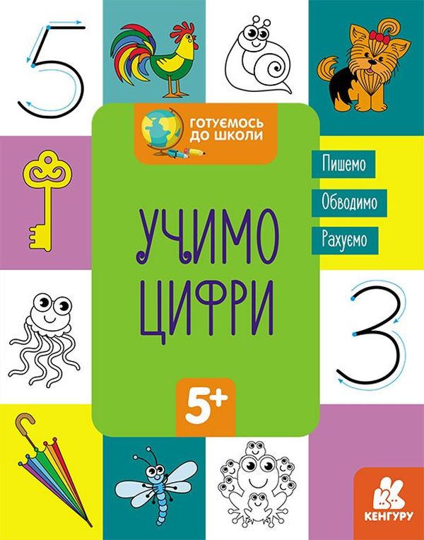 [object Object] «Готуємось до школи. Учимо цифри» - фото №1
