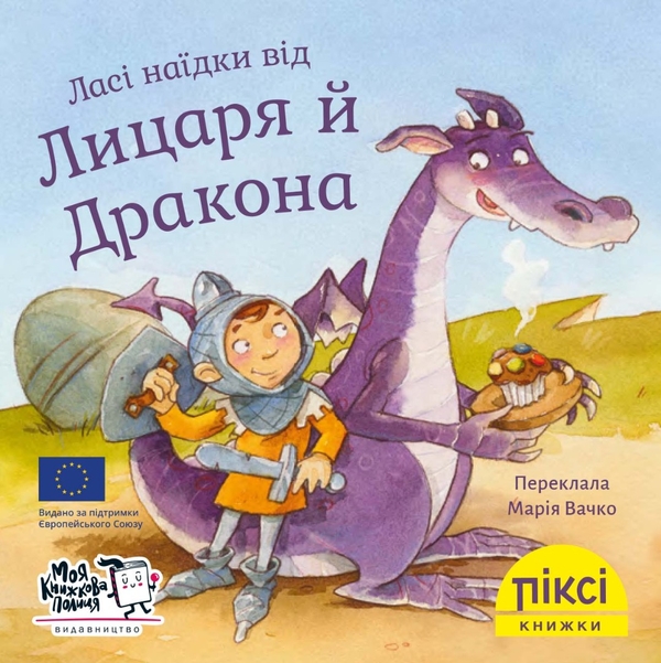 Бумажная книга «Ласі наїдки від Лицаря й Дракона» - фото №1