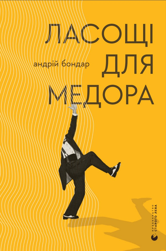 Електронна книга «Ласощі для Медора», автор Андрій Бондар - фото №1