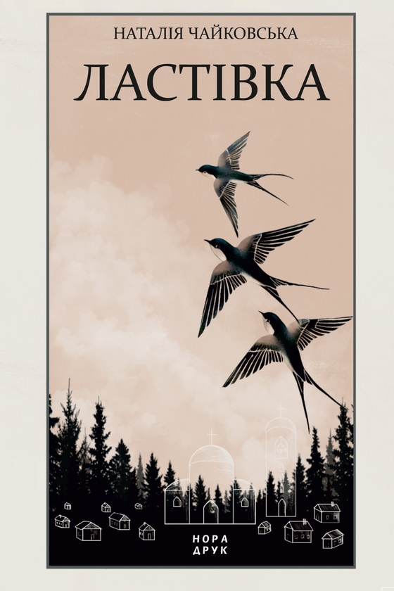 Электронная книга «Ластівка», автор Наталия Чайковская - фото №1