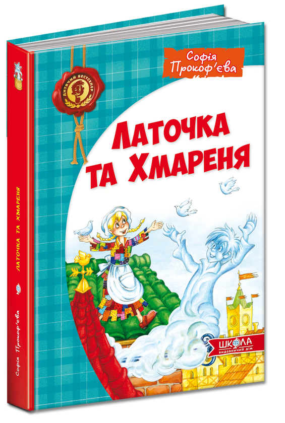 Бумажная книга «Латочка та Хмареня», автор Софья Прокофьева - фото №1