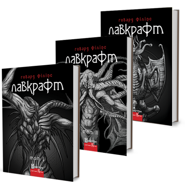 Книга Говард Філіпс Лавкрафт. Повне зібрання прозових...