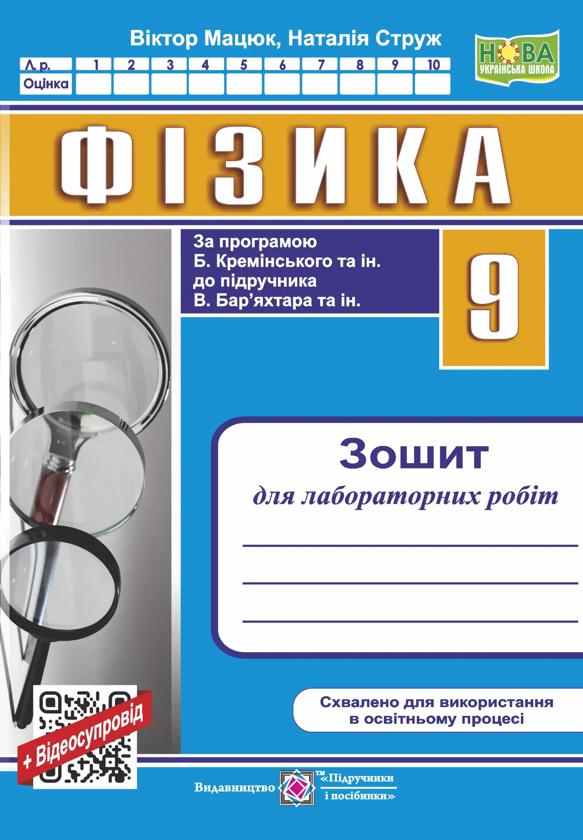 Паперова книга «Фізика. Зошит для лабораторних робіт. 9 клас (за прогр. Б. Кремінського та ін.)», авторів Віктор Мацюк, Наталія Струж - фото №1