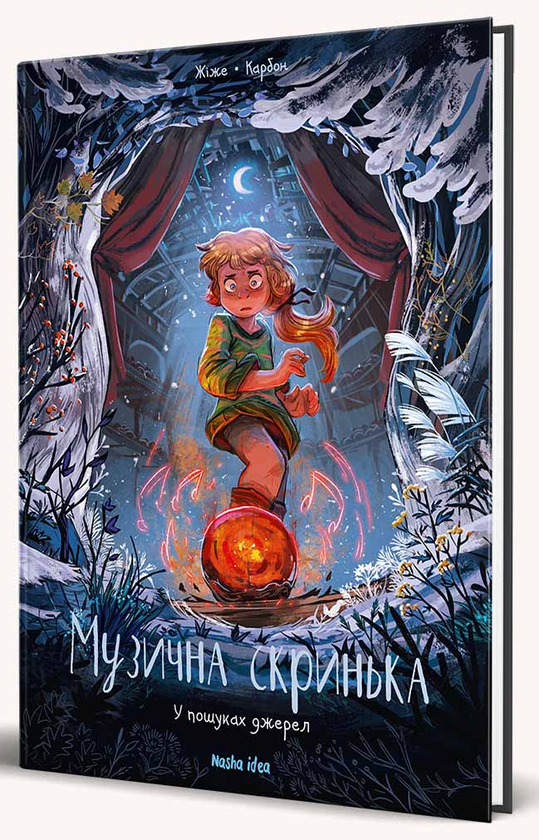 Бумажная книга «Музична скринька. Том 3. У пошуках джерел», автор Карбон - фото №1