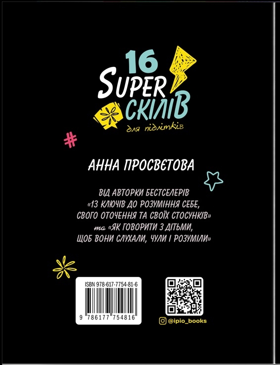 Книга «16 суперскілів для підлітків» – Анна Просвєтова, купити за